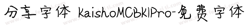 分享字体 KaishoMCBK1Pro字体转换
